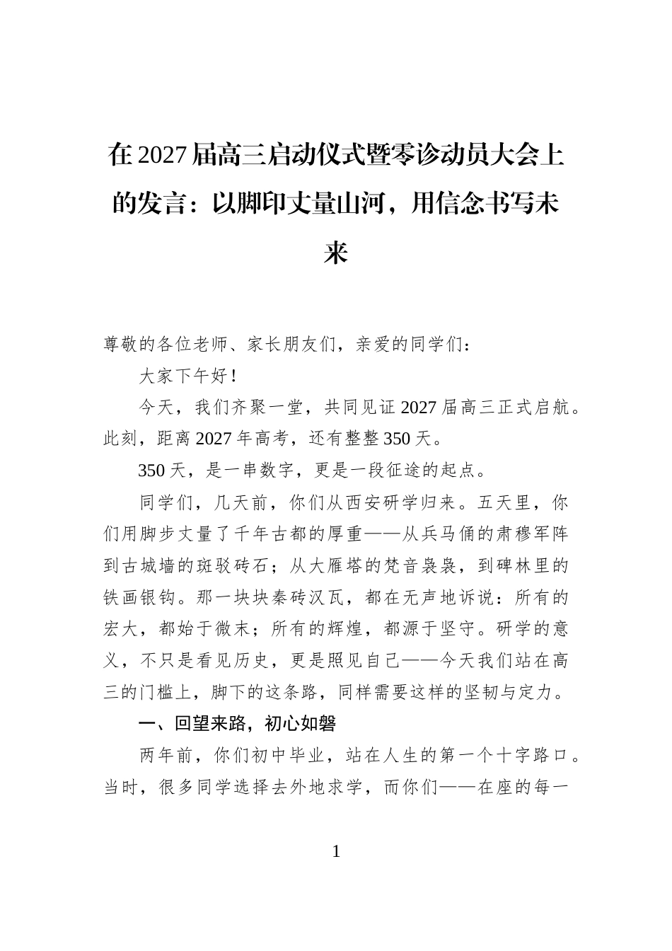 在2027届高三启动仪式暨零诊动员大会上的发言：以脚印丈量山河，用信念书写未来_第1页
