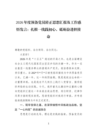 2026年度预备党员转正思想汇报及工作感悟发言：扎根一线践初心，砥砺奋进担使命