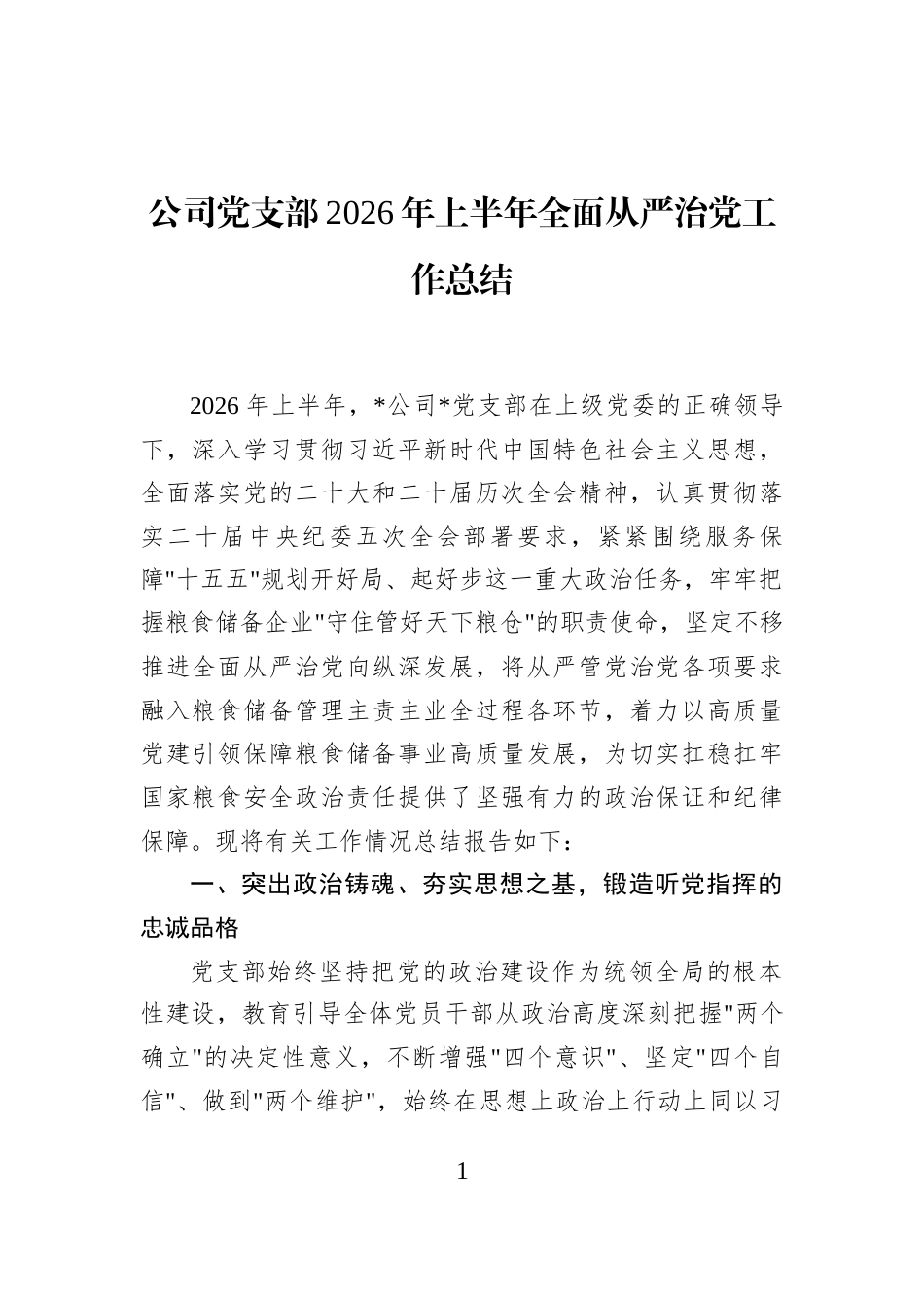 公司党支部2026年上半年全面从严治党工作总结_第1页