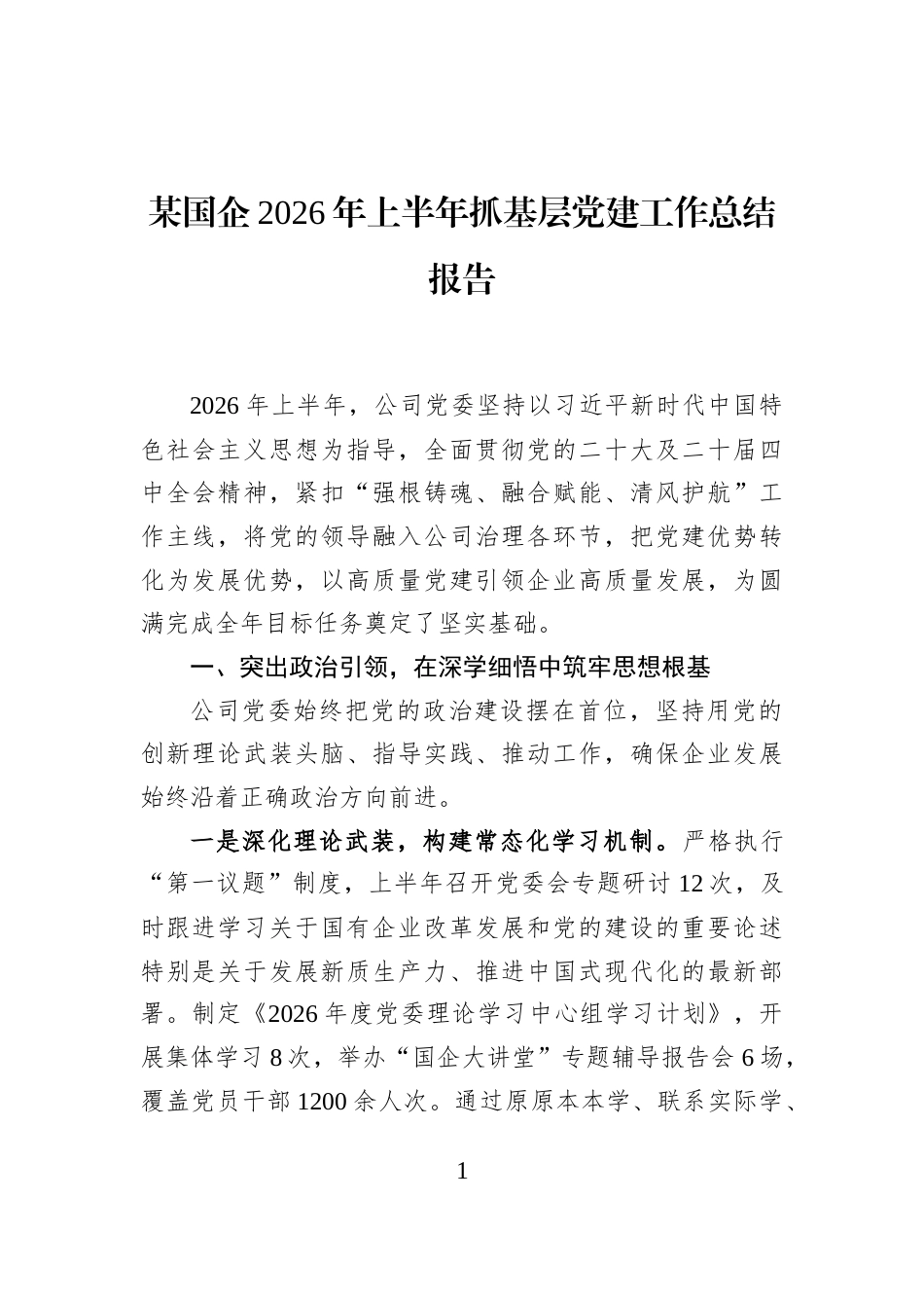某国企2026年上半年抓基层党建工作总结报告_第1页