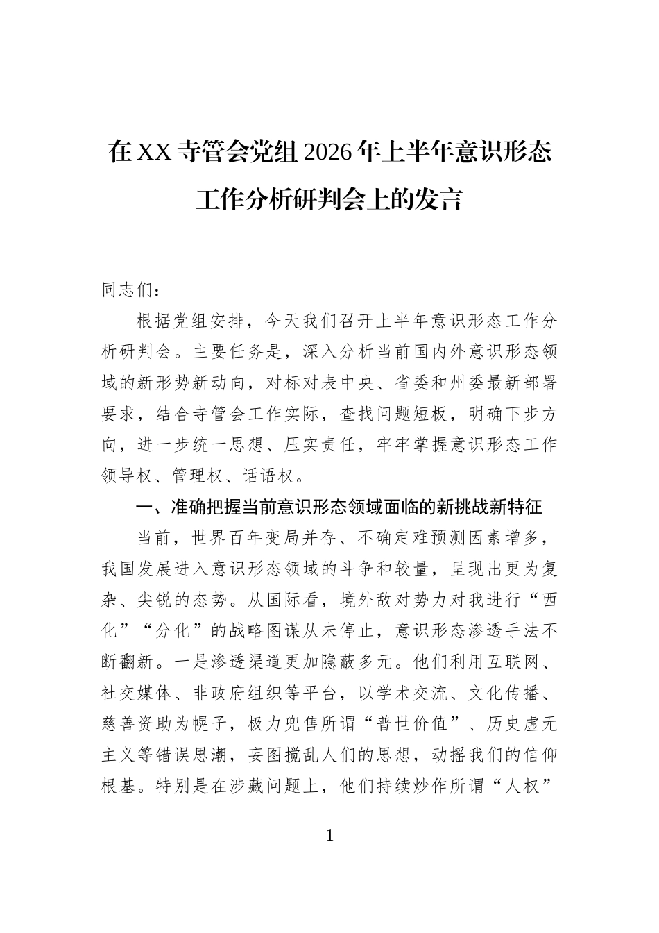 在XX寺管会党组2026年上半年意识形态工作分析研判会上的发言_第1页