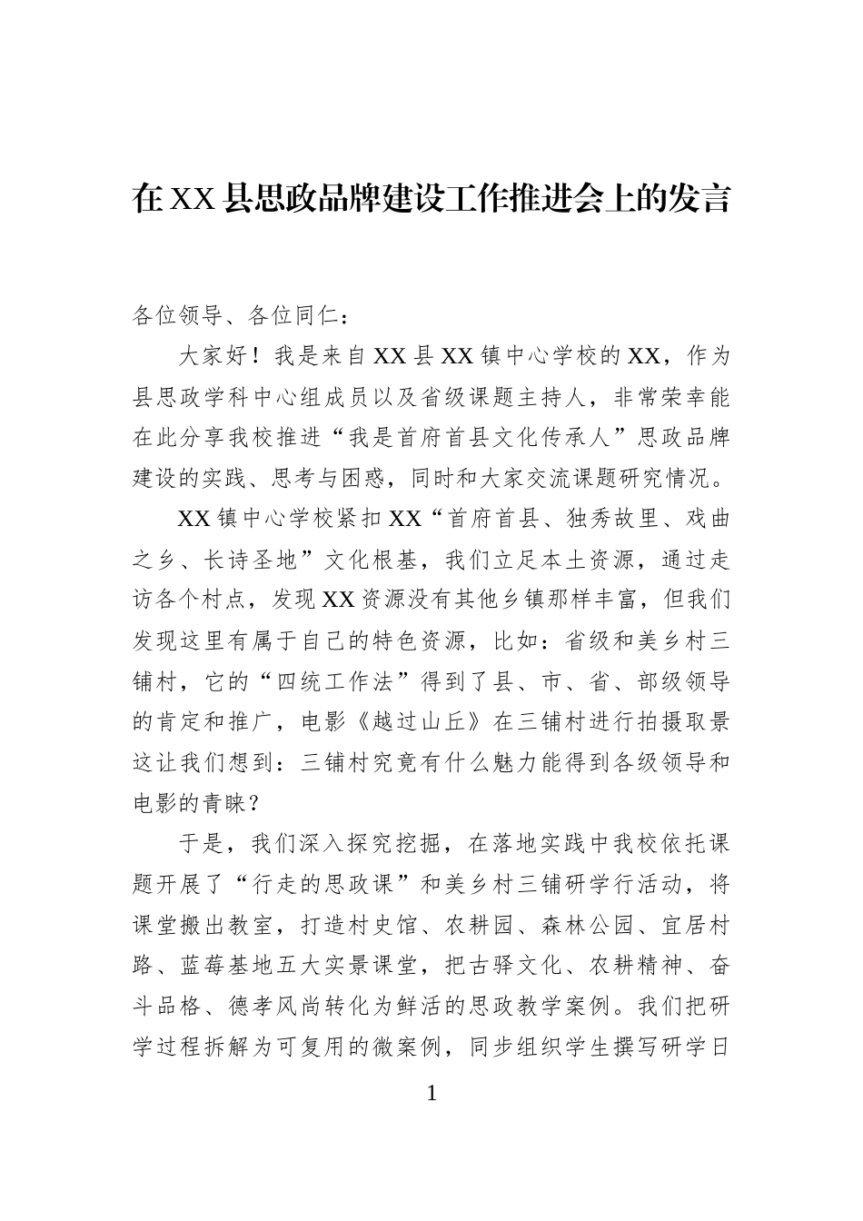 在XX县思政品牌建设工作推进会上的发言_第1页