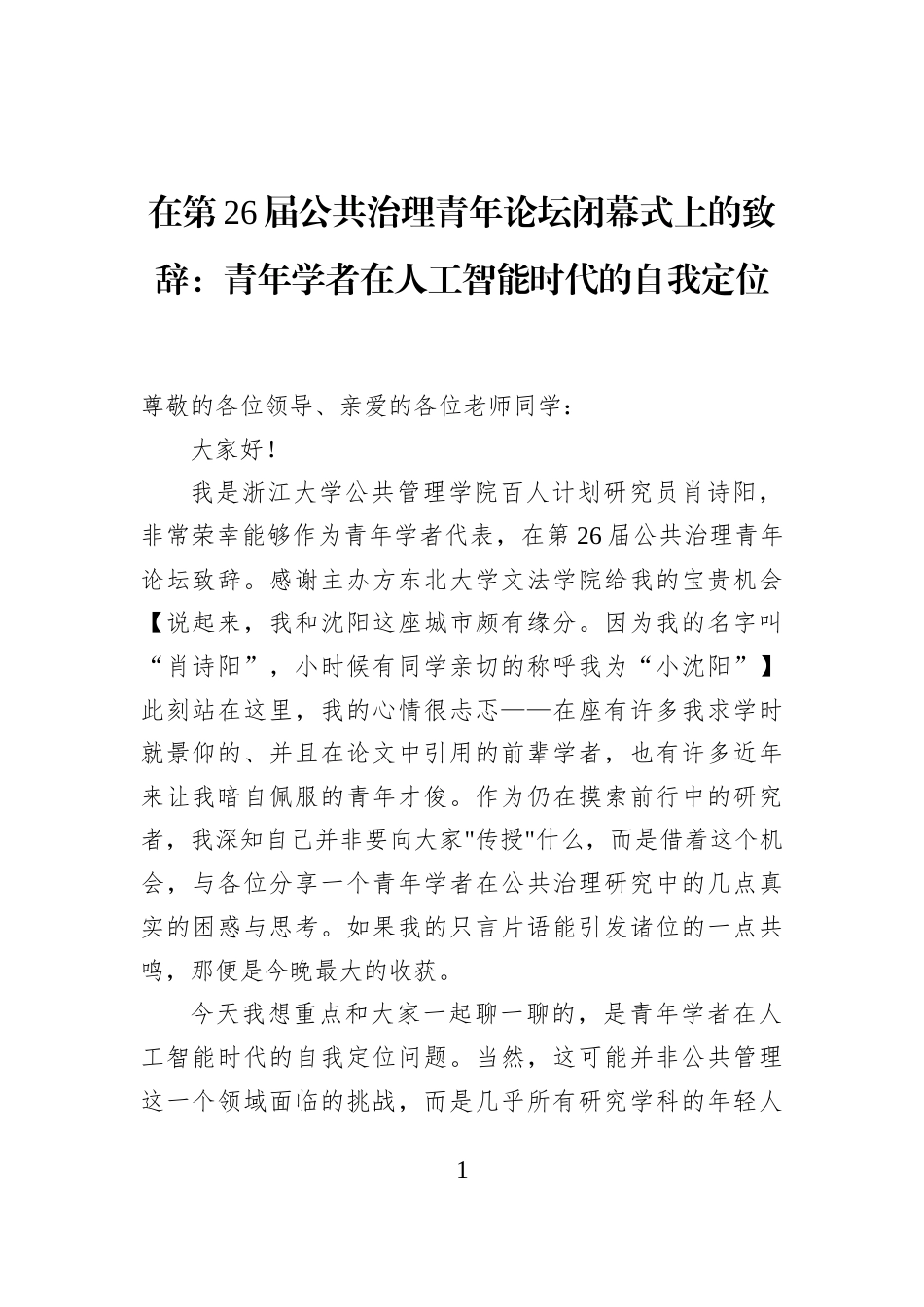 在第26届公共治理青年论坛闭幕式上的致辞：青年学者在人工智能时代的自我定位_第1页