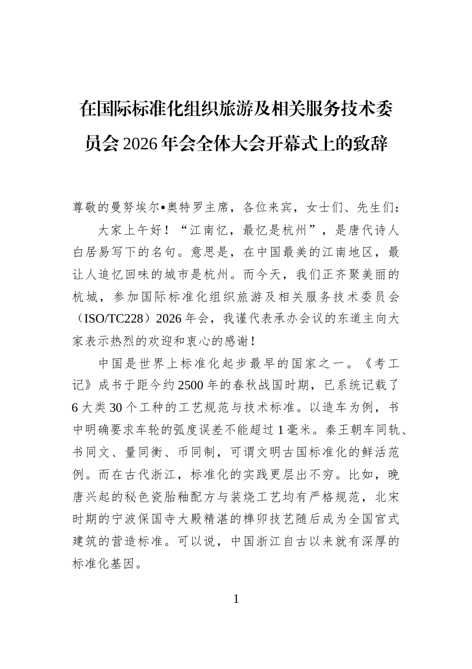 在国际标准化组织旅游及相关服务技术委员会2026年会全体大会开幕式上的致辞_第1页