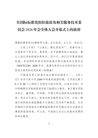 在国际标准化组织旅游及相关服务技术委员会2026年会全体大会开幕式上的致辞