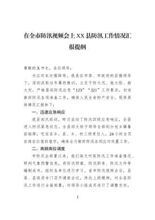 在全市防汛视频会上XX县防汛工作情况汇报提纲