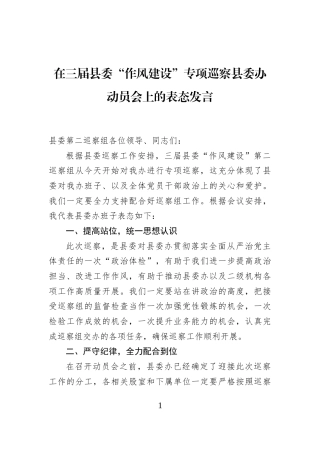 在三届县委“作风建设”专项巡察县委办动员会上的表态发言