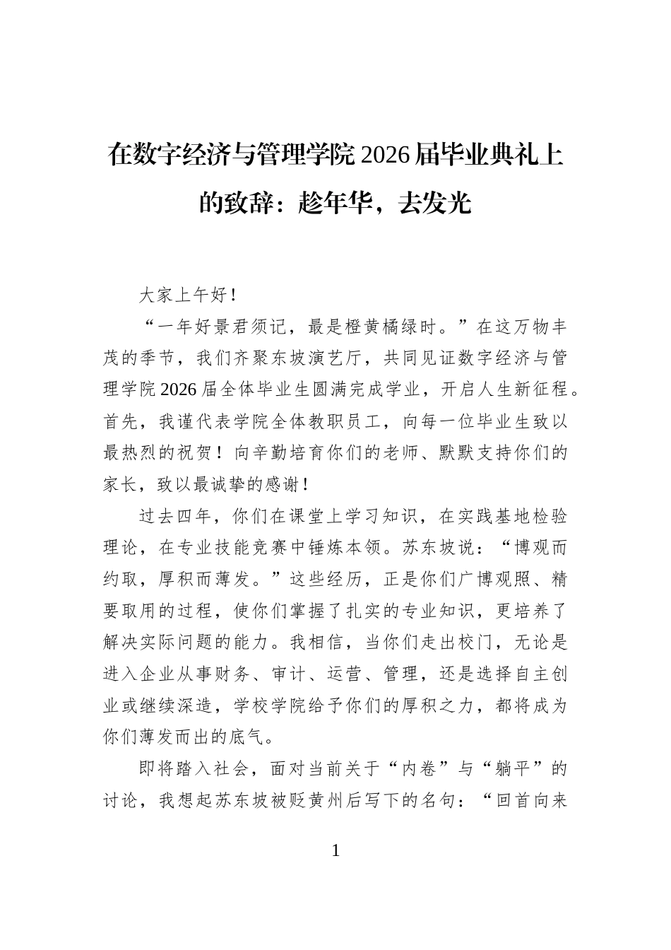在数字经济与管理学院2026届毕业典礼上的致辞：趁年华，去发光_第1页
