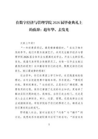 在数字经济与管理学院2026届毕业典礼上的致辞：趁年华，去发光