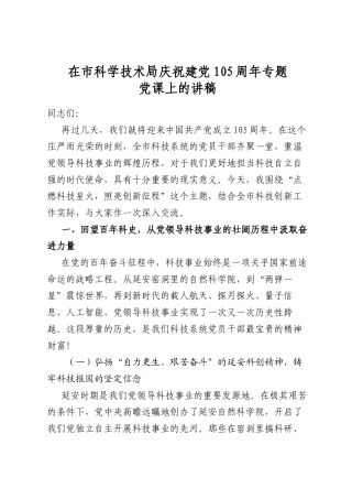 在市科学技术局庆祝建党105周年专题党课上的讲稿