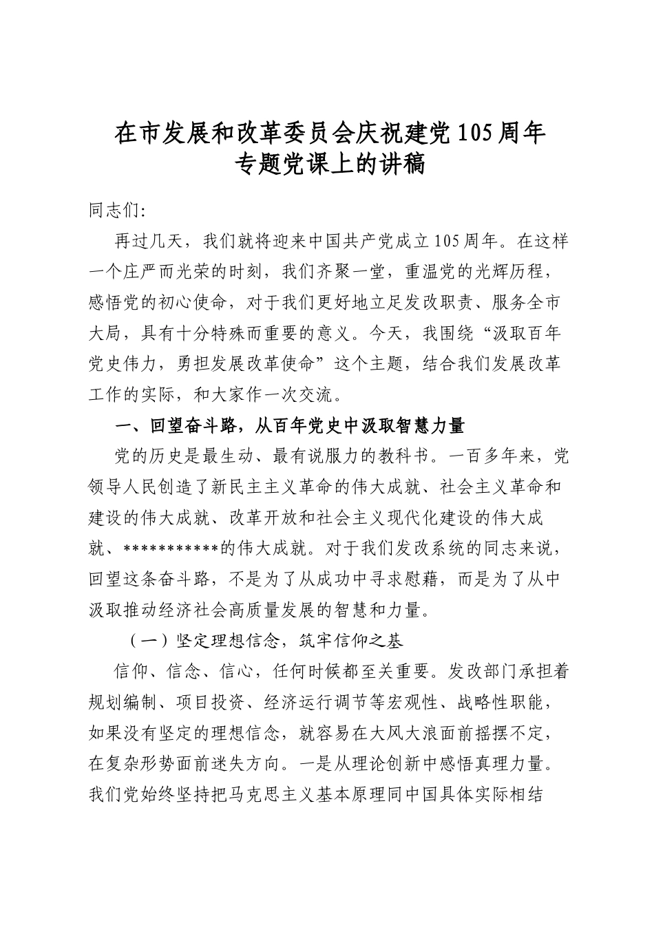 在市发展和改革委员会庆祝建党105周年专题党课上的讲稿_第1页