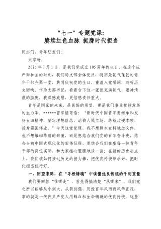 “七一”专题党课：赓续红色血脉挺膺时代担当