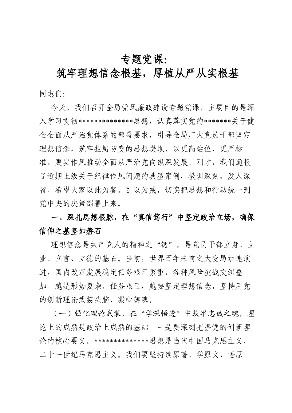 专题党课：筑牢理想信念根基，厚植从严从实根基_第1页