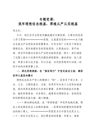 专题党课：筑牢理想信念根基，厚植从严从实根基