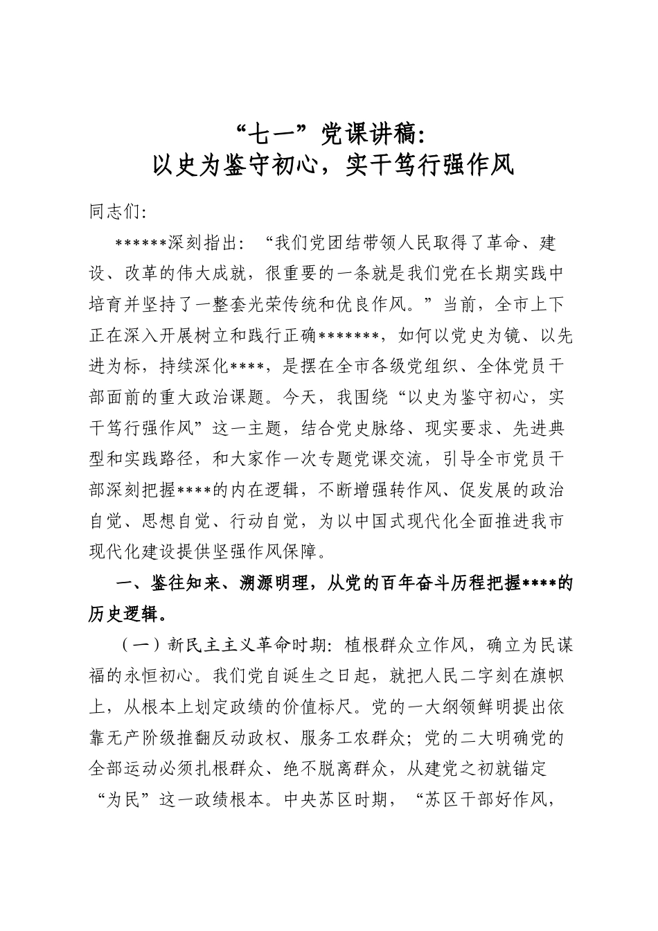 “七一”党课讲稿：以史为鉴守初心，实干笃行强作风_第1页