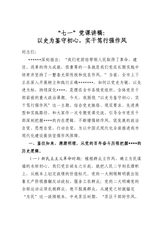 “七一”党课讲稿：以史为鉴守初心，实干笃行强作风