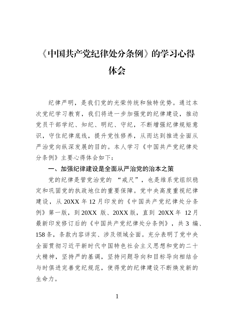 《中国共产党纪律处分条例》的学习心得体会_第1页