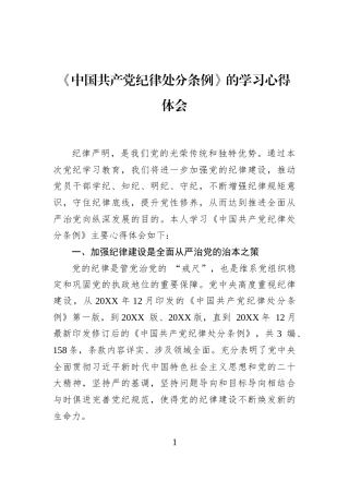 《中国共产党纪律处分条例》的学习心得体会