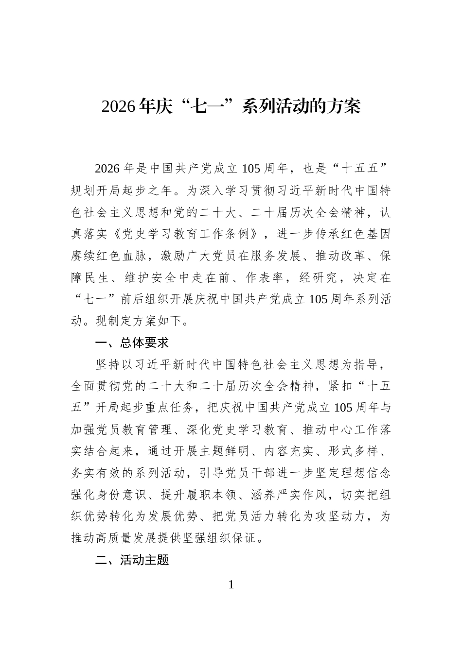 2026年庆“七一”系列活动的方案 (1)_第1页