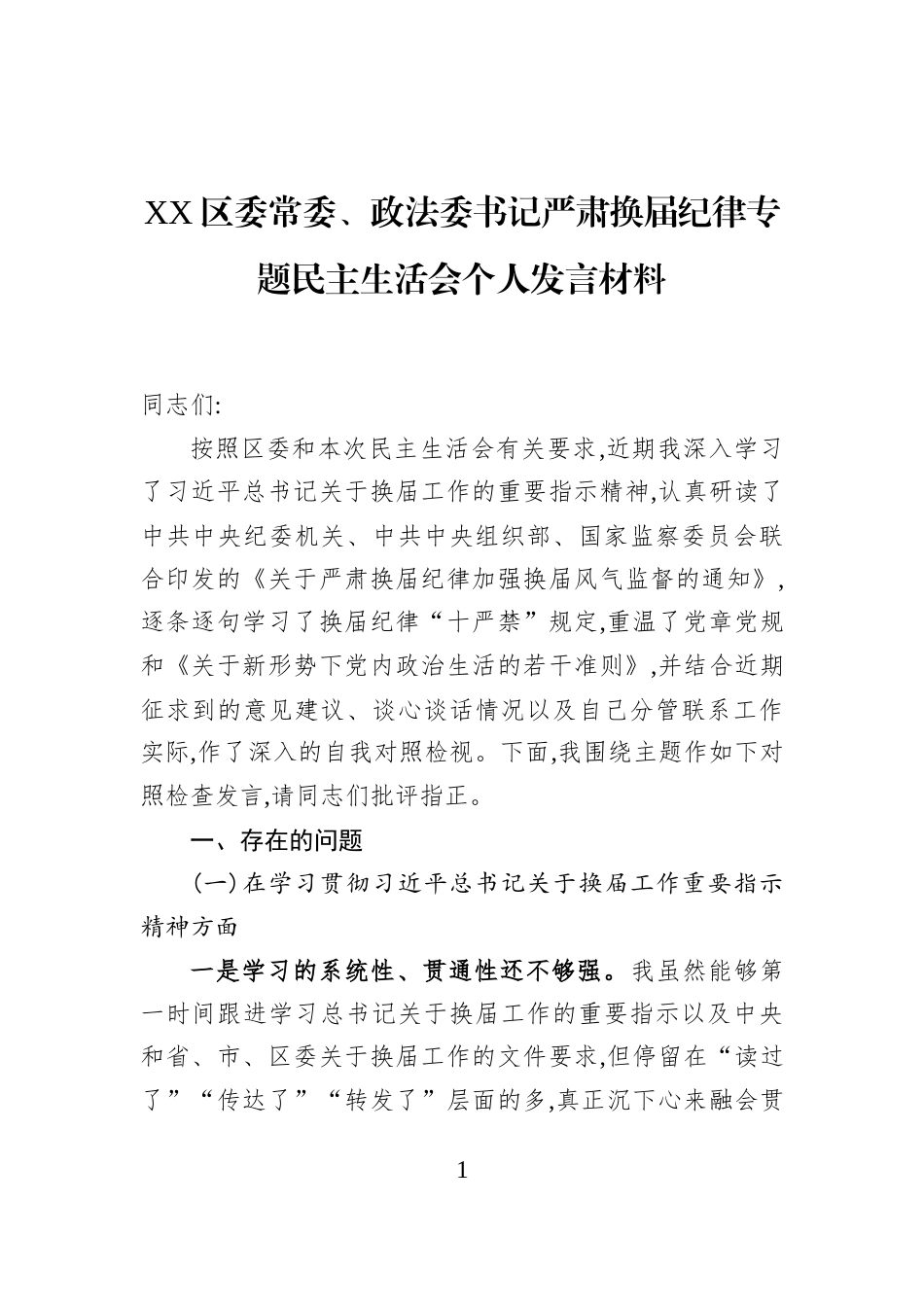 XX区委常委、政法委书记严肃换届纪律专题民主生活会个人发言材料_第1页