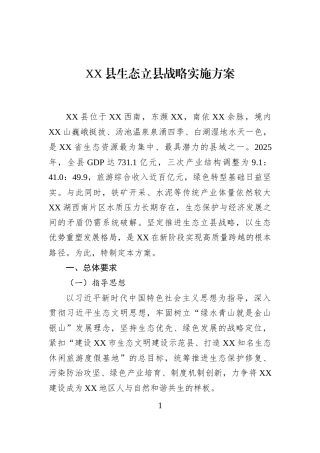 XX县生态立县战略实施方案