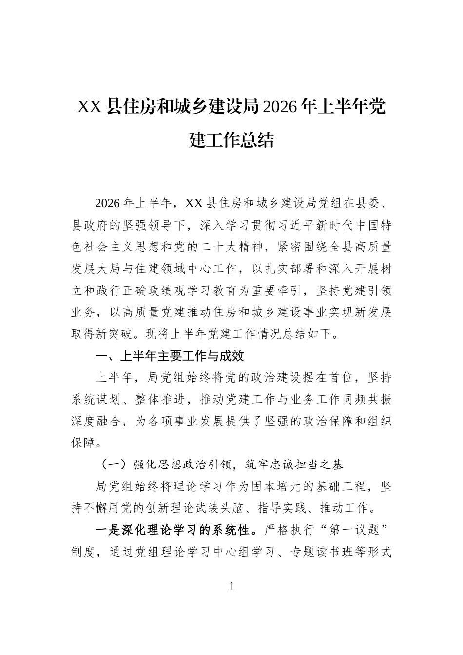 XX县住房和城乡建设局2026年上半年党建工作总结_第1页