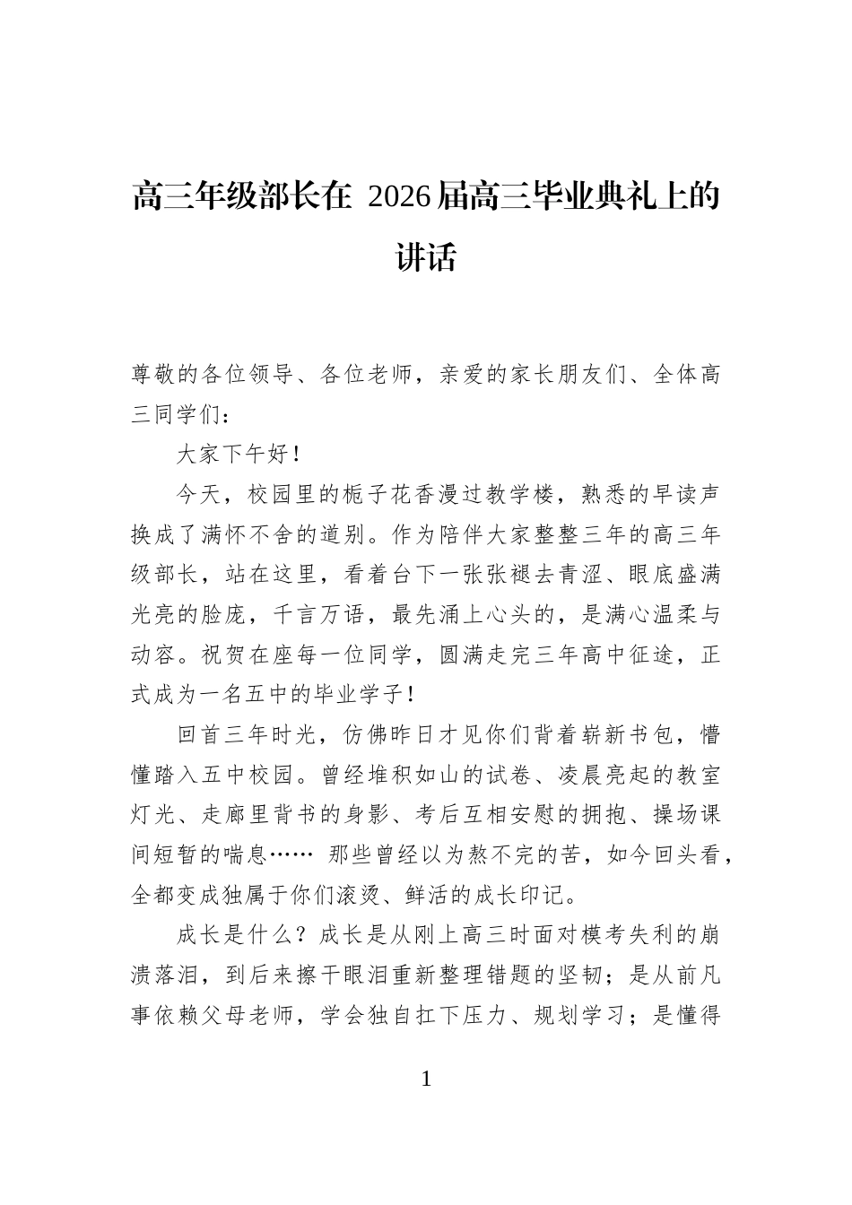 高三年级部长在+2026届高三毕业典礼上的讲话_第1页