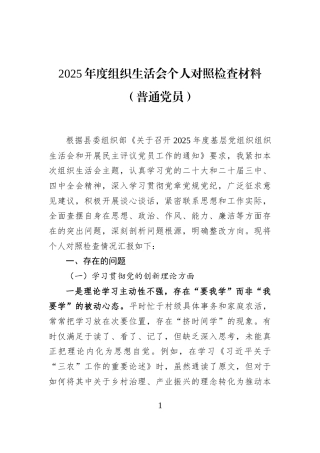 2025年度组织生活会个人对照检查材料（普通党员）