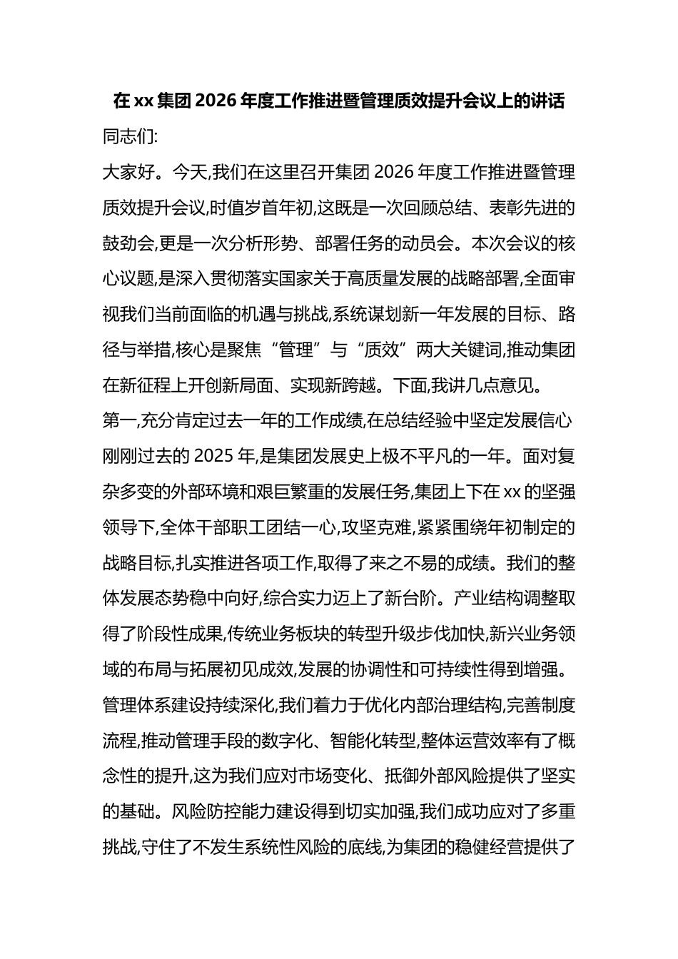 在XX集团2026年度工作推进暨管理质效提升会议上的讲话_第1页