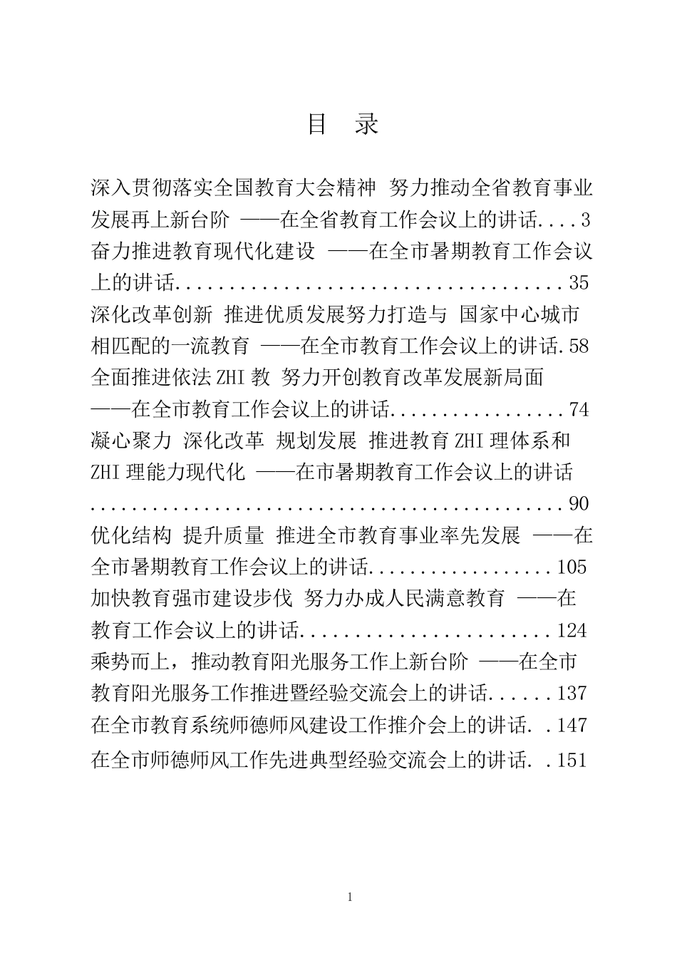 教育工作会议讲话13篇_第1页