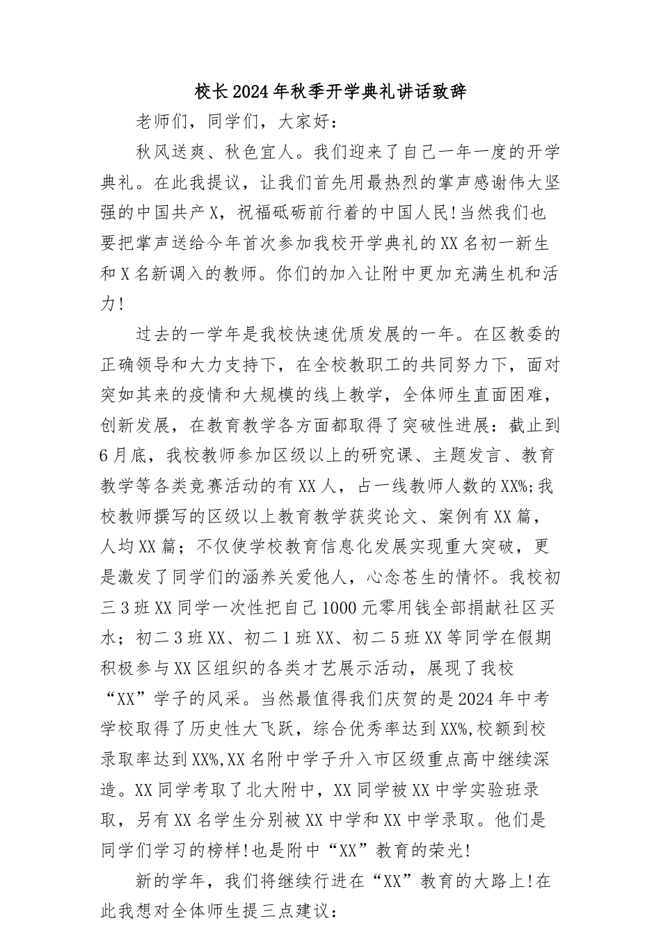 2024年秋季开学开学典礼上的讲话(22篇)_第1页
