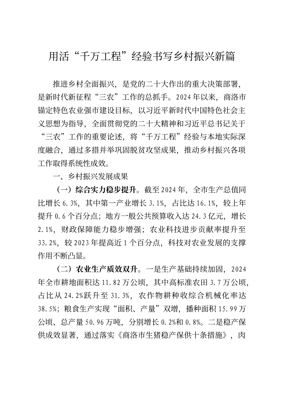 用活“千万工程”经验 书写乡村振兴新篇_第1页