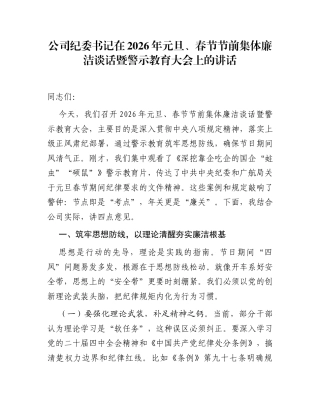 公司纪委书记在2026年元旦、春节节前集体廉洁谈话暨警示教育大会上的讲话