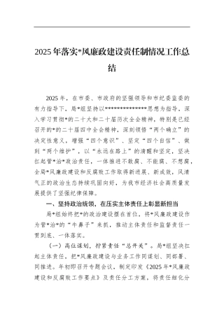 2025年落实党风廉政建设责任制情况工作总结