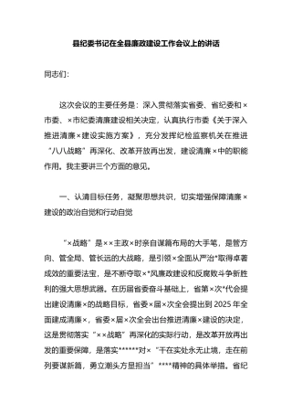 县纪委书记在全县廉政建设工作会议上的讲话