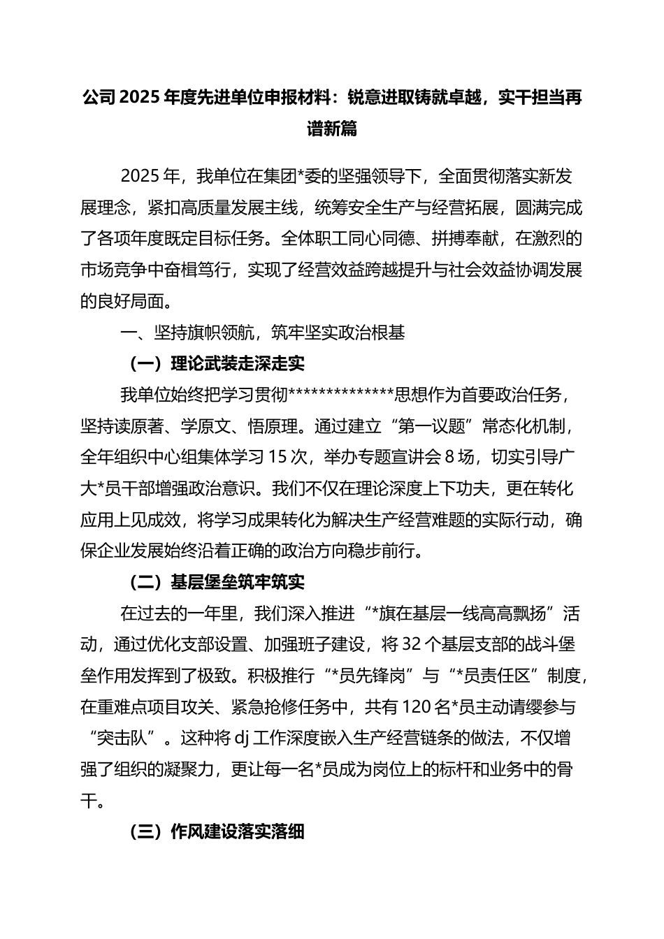公司2025年度先进单位申报材料：锐意进取铸就卓越，实干担当再谱新篇_第1页