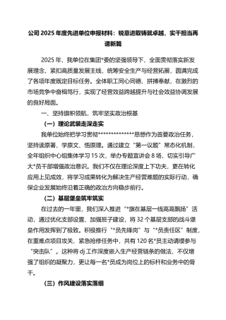 公司2025年度先进单位申报材料：锐意进取铸就卓越，实干担当再谱新篇