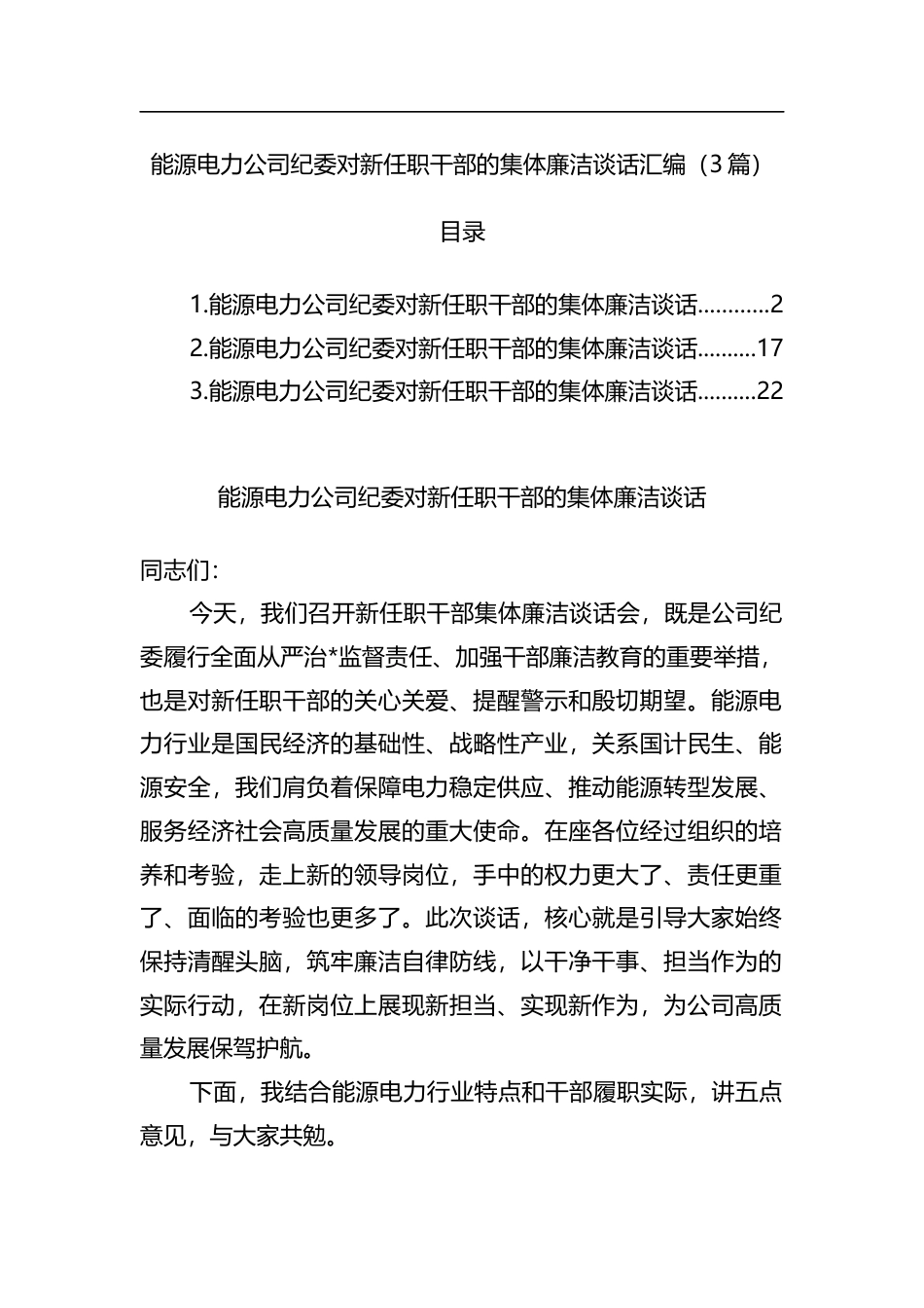 能源电力公司纪委对新任职干部的集体廉洁谈话汇编（3篇）_第1页