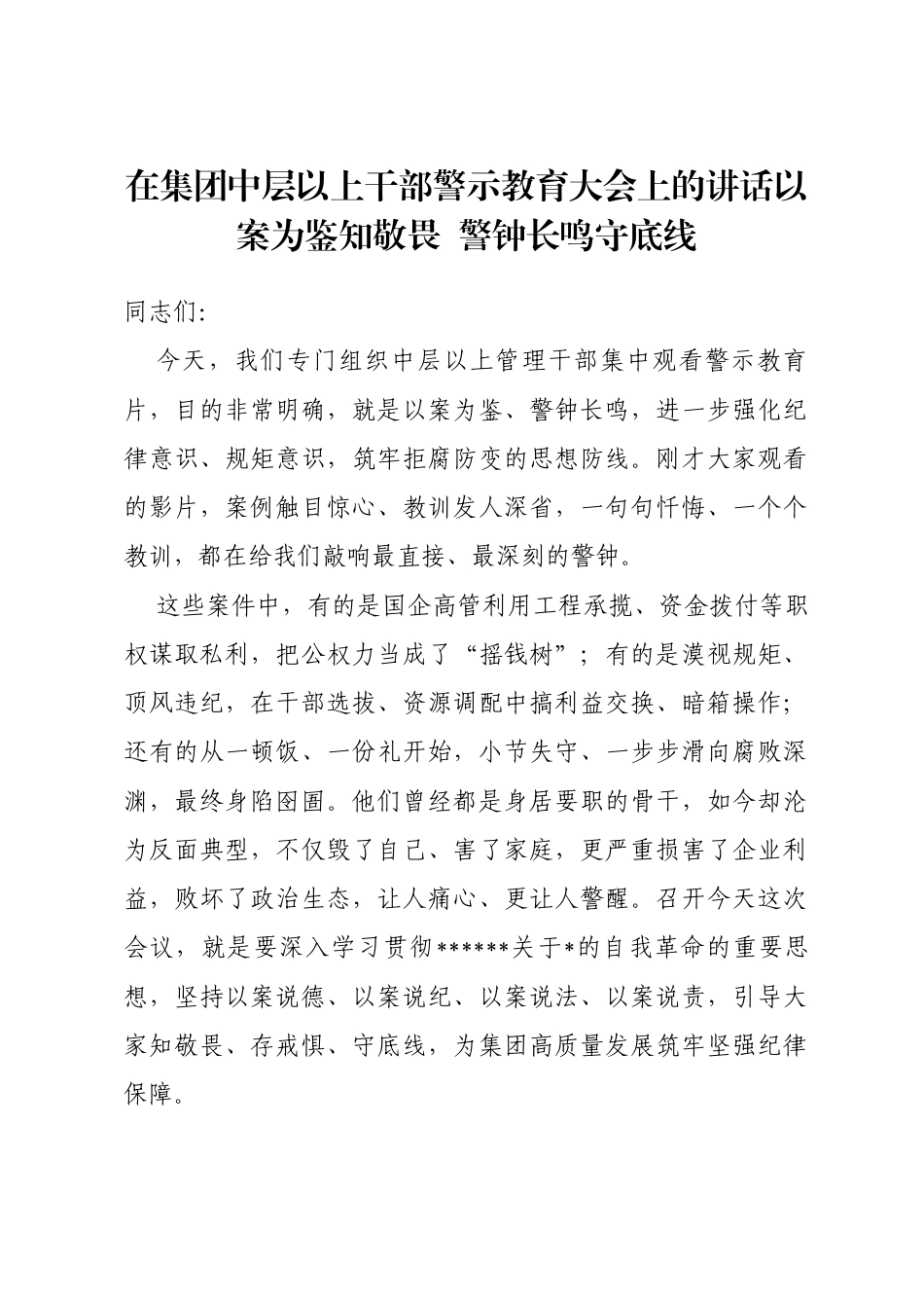 在集团中层以上干部警示教育大会上的讲话以案为鉴知敬畏警钟长鸣守底线_第1页