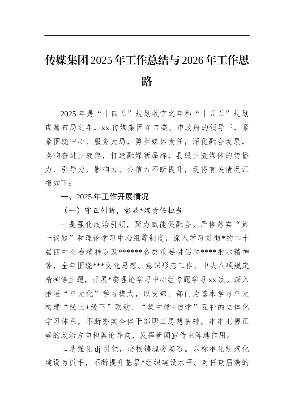 传媒集团2025年工作总结与2026年工作思路_第1页