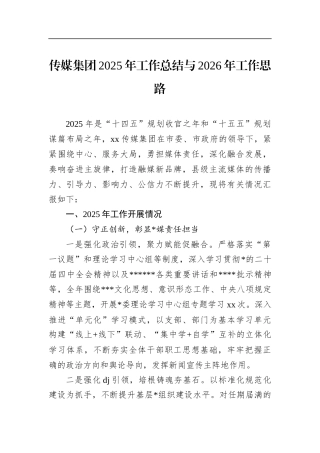 传媒集团2025年工作总结与2026年工作思路