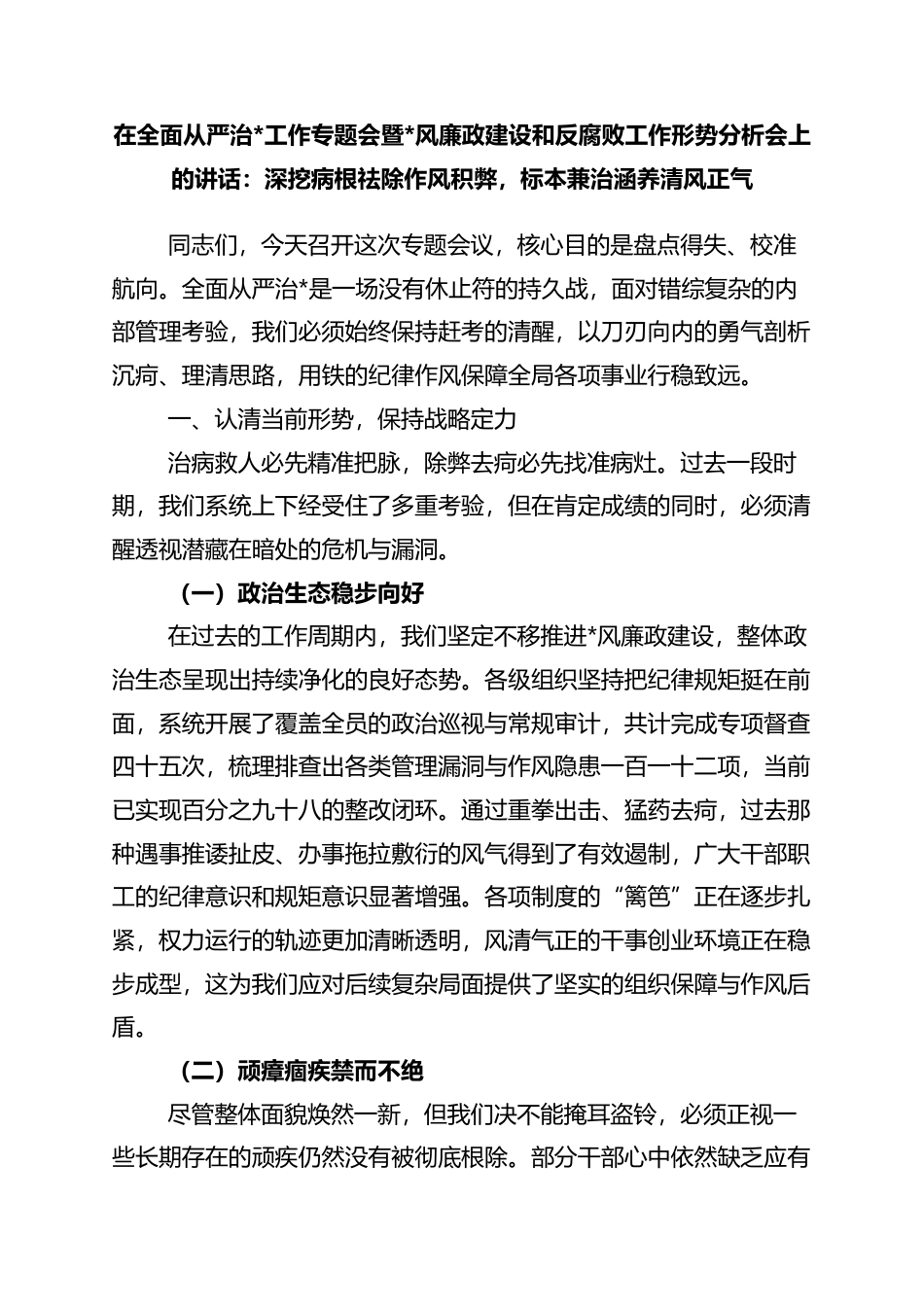 在全面从严治党工作专题会暨党风廉政建设和反腐败工作形势分析会上的讲话：深挖病根祛除作风积弊，标本兼治涵养清风正气_第1页
