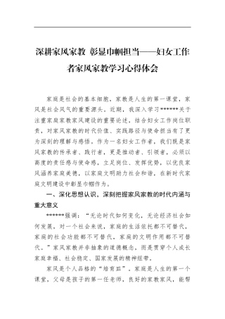 妇女工作者家风家教学习心得体会