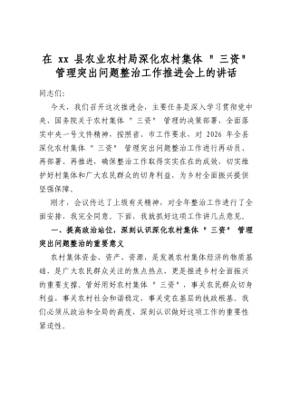 在XX县农业农村局深化农村集体“三资”管理突出问题整治工作推进会上的讲话