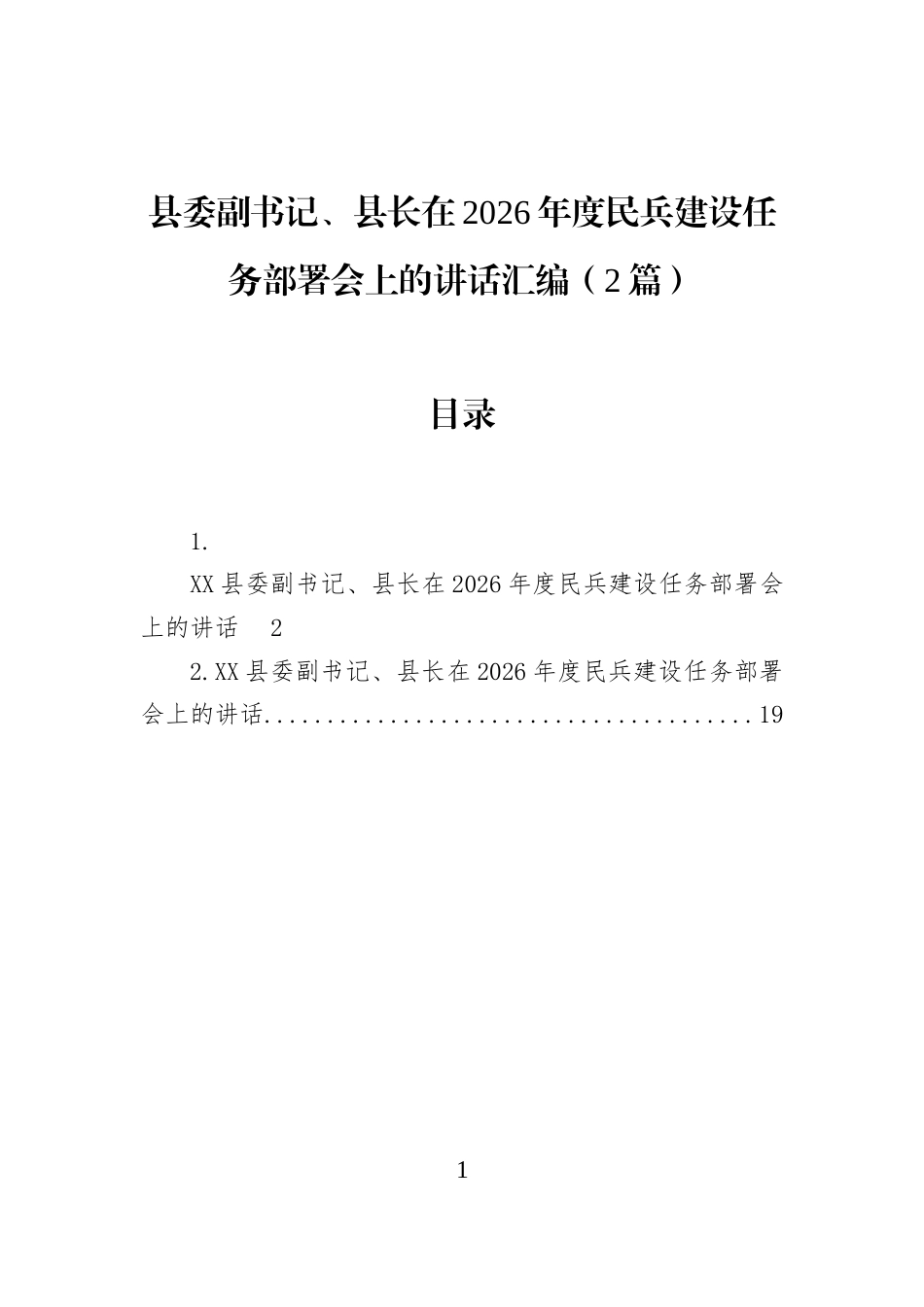 县委副书记、县长在2026年度民兵建设任务部署会上的讲话汇编（2篇）_第1页