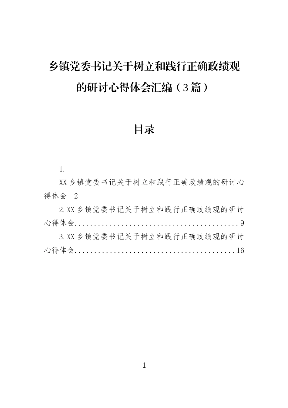 乡镇党委书记关于树立和践行正确学习教育的研讨心得体会汇编（3篇）_第1页