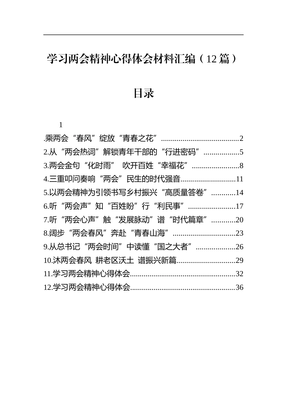 习两会精神心得体会材料汇编（12篇）_第1页