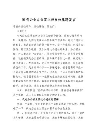 国有企业办公室主任岗位竞聘发言