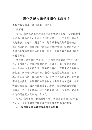 国企区域市场经理岗位竞聘发言