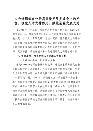 人力资源部在分行高质量发展务虚会上的发言：强化人才支撑作用，赋能金融发展大局
